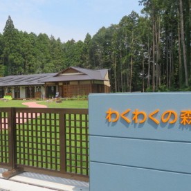 わくわくの森保育園の写真2