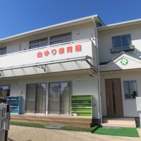 白ゆり保育園