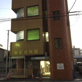 泉町保育園