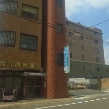 泉町保育園の写真2