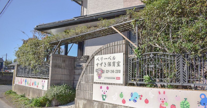 ベリーベルすずき保育室