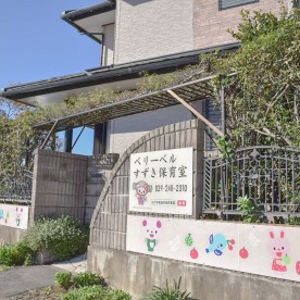 ベリーベルすずき保育室