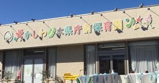 かしわノ木県庁前保育園