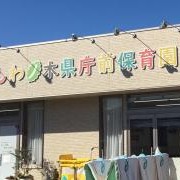 かしわノ木県庁前保育園