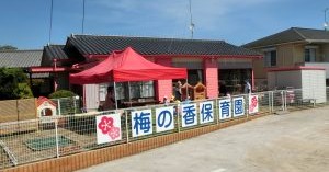 梅の香保育園