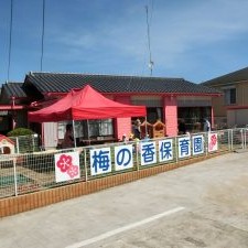 梅の香保育園
