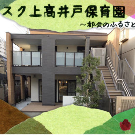 アスク上高井戸保育園～都会のふるさと～