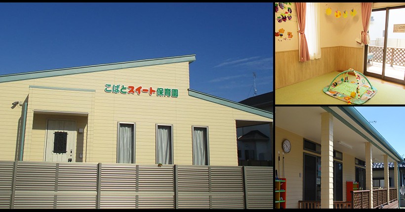 こばとスイート保育園