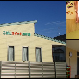 こばとスイート保育園