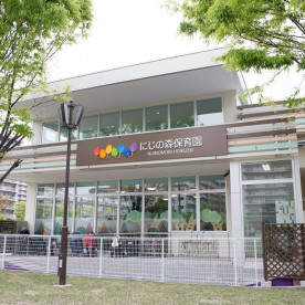 にじの森保育園