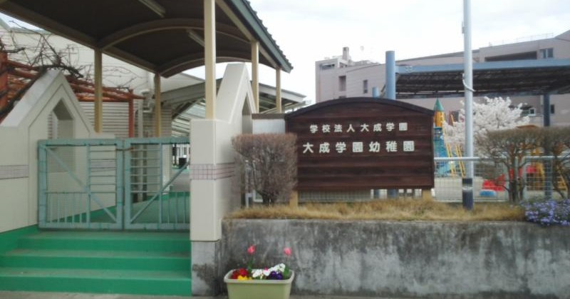 大成学園幼稚園