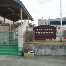 大成学園幼稚園