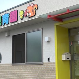 小規模保育所　うちみや保育園