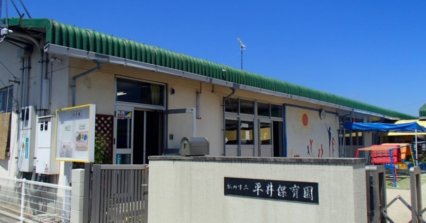 平井保育園