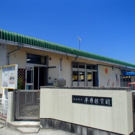 平井保育園