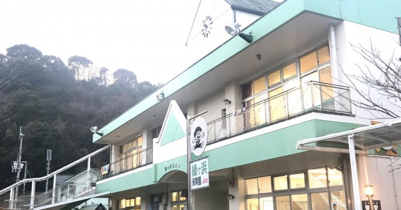 緑ヶ浜保育園