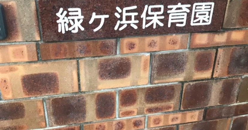 緑ヶ浜保育園
