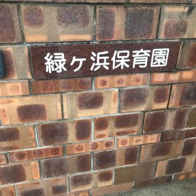 緑ヶ浜保育園の写真2