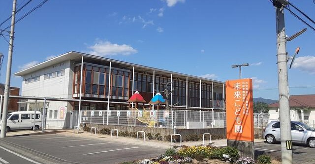 幼保連携型認定こども園　未来こども園