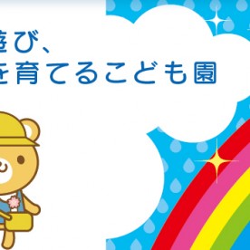 幼保連携型認定こども園　虹のそらこども園