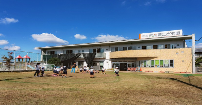 幼保連携型認定こども園　未来夢こども園