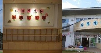 幼保連携型認定こども園　未来夢こども園