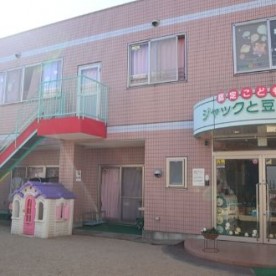認定こども園　ジャックと豆の木園　余戸園