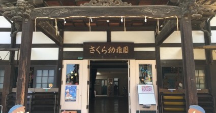 認定こども園　さくら幼稚園