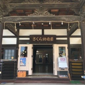 認定こども園　さくら幼稚園