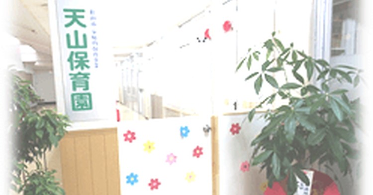 天山保育園