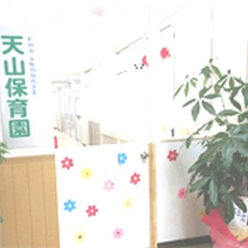 天山保育園