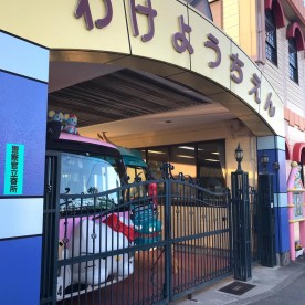和気幼稚園の写真2