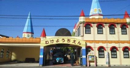 和気幼稚園