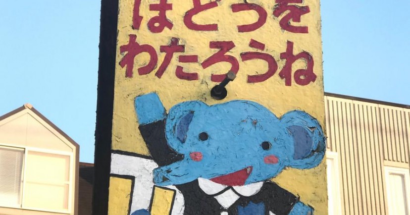 和気幼稚園