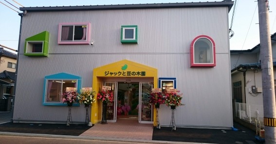 小規模保育所ジャックと豆の木園えだまつ第２