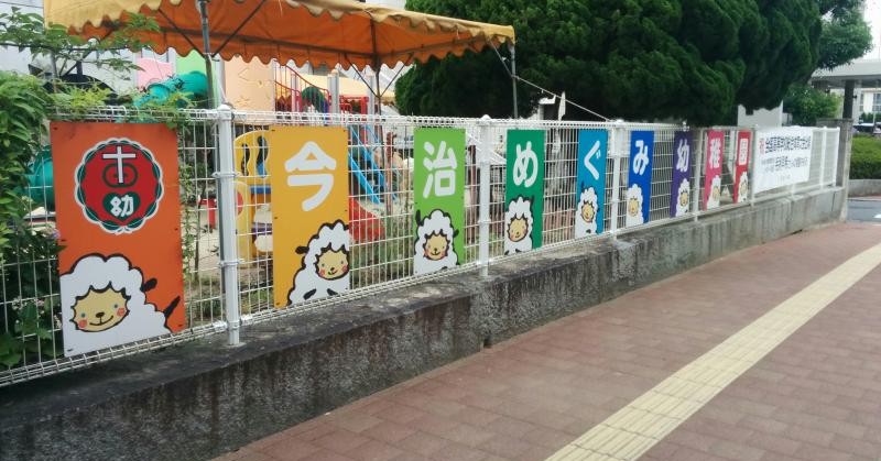 今治めぐみ幼稚園