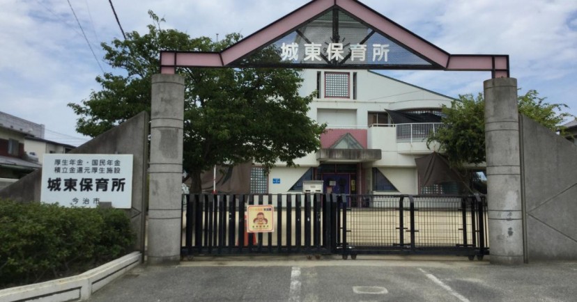 城東保育所