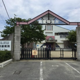 城東保育所の写真1