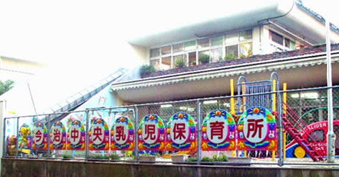 今治中央乳児保育所