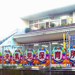 今治中央乳児保育所