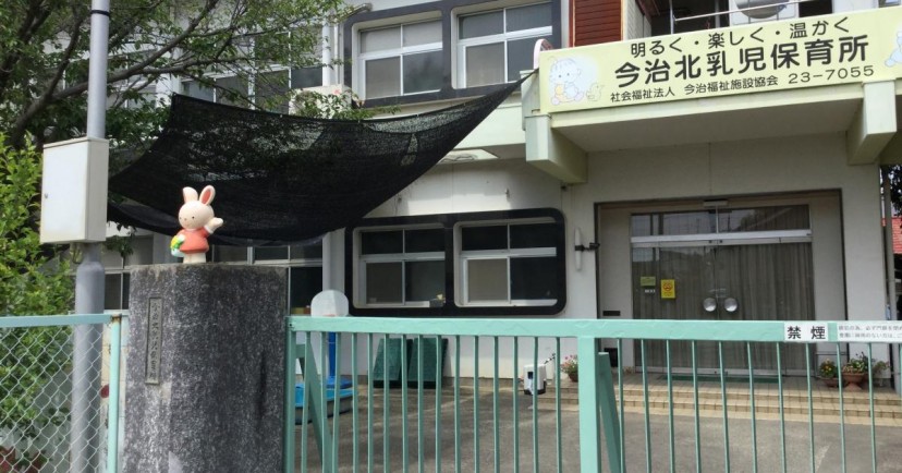 今治北乳児保育所