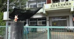 今治北乳児保育所
