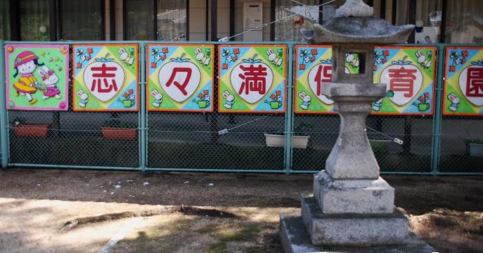 志々満保育園