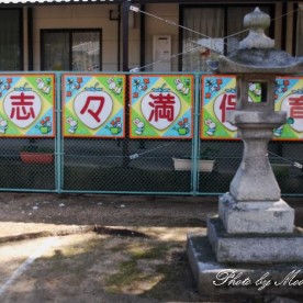志々満保育園