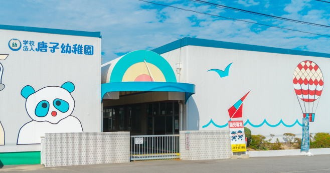 唐子幼稚園