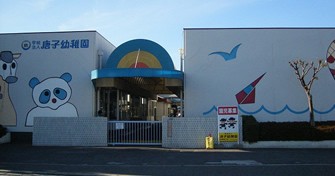 唐子幼稚園