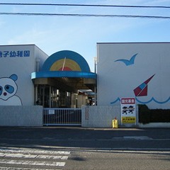 唐子幼稚園
