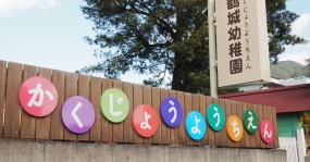 鶴城幼稚園