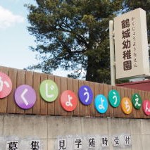 鶴城幼稚園