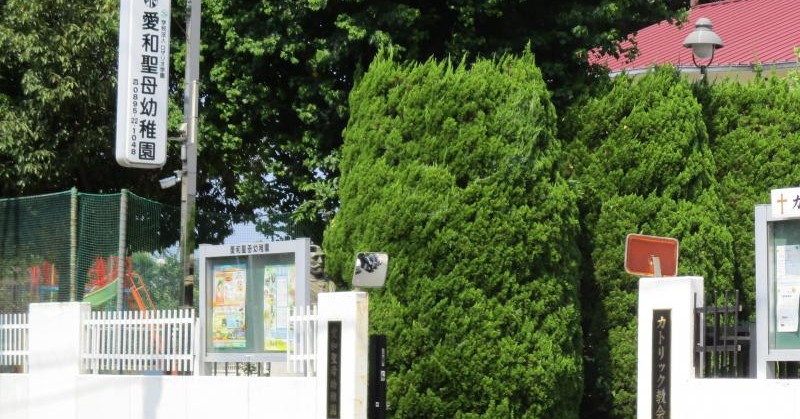 愛和聖母幼稚園